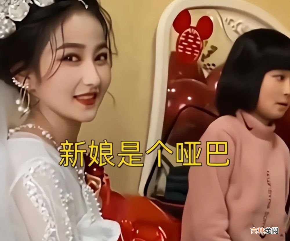 哑巴新娘嫁人，男方出18万彩礼，网友：这颜值18万不亏