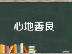 善良语录正能量  分享10句温暖人心的话