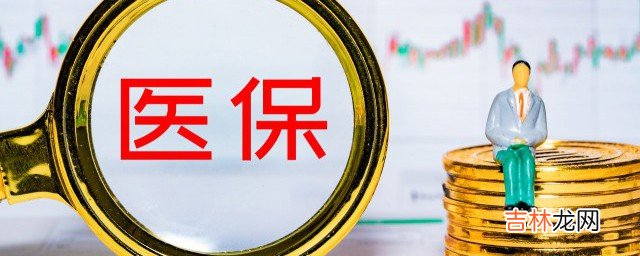 医疗保险一档二档三档是什么意思  医疗保险一档二档三档具体是什么意思