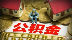 公积金处于暂停状态怎么提取  公积金处于暂停状态的提取方法