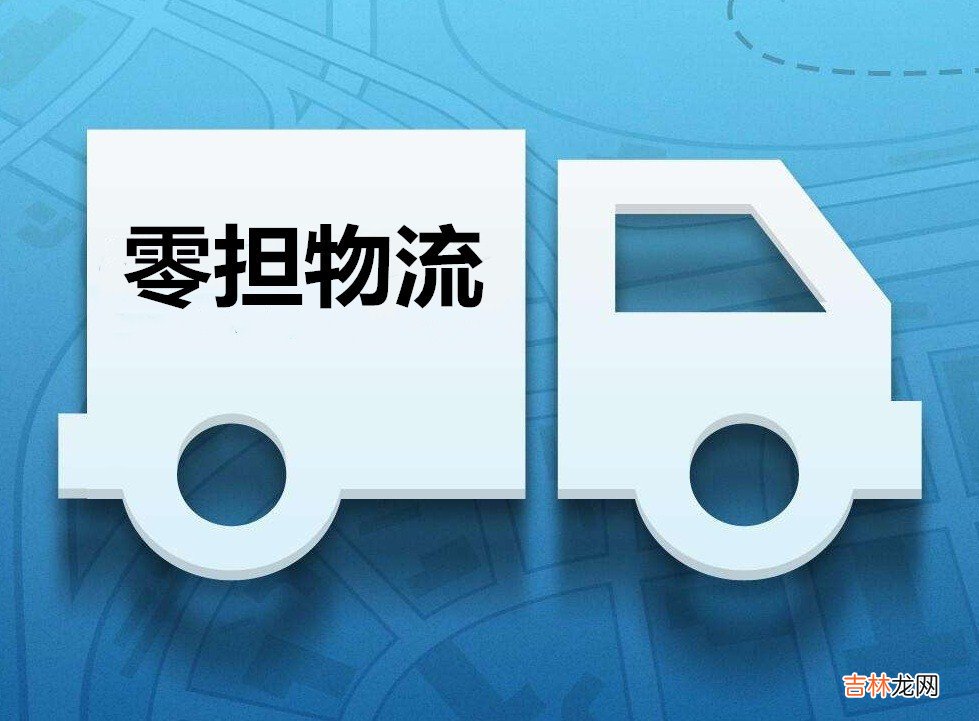 零担物流是什么意思  零担物流解释