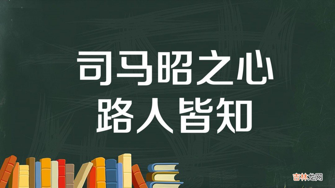 司马昭之心,路人皆知指的是什么意思  司马昭之心,路人皆知是什么意思