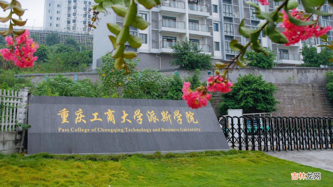 重庆工商大学派斯学院简介 重庆工商大学派斯学院介绍