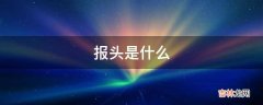 报头是什么  报头是什么东西