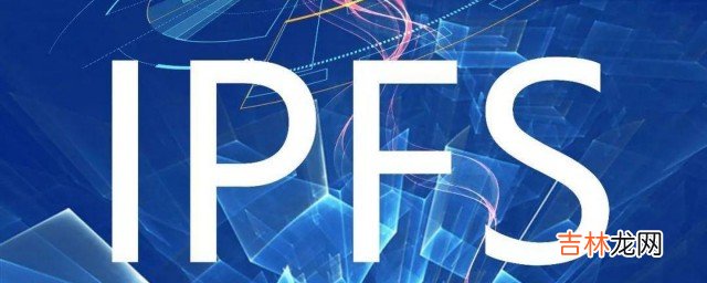 什么是ipfs ipfs介绍