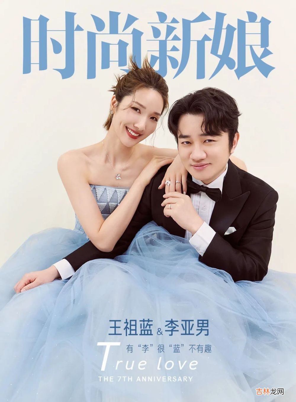 王祖蓝＆李亚男｜有“李”很“蓝”不有趣