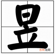 昱字是一般人压不住吗 属虎可以用昱字吗