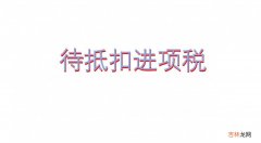 待抵扣进项税是什么意思  怎样理解待抵扣进项税