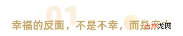 法国诗人兰波有句名言：“生活在别处。|幸福的反面，不是不幸福，而是麻木