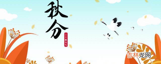 秋分的习俗有哪些  秋分都有什么习俗