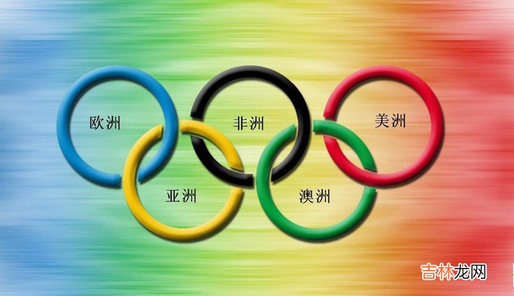 五环标志代表什么意思  五环标志的意思介绍