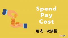 spend是什么意思  spend解释