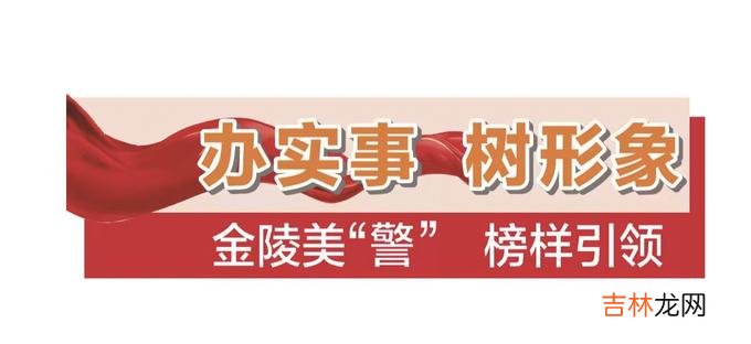 本文转自：南京晨报为救老人 南京辅警梁鹏飞：但行好事，莫问前程