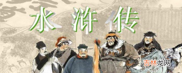 水浒传中的浒是什么意思 水浒传中的浒释义