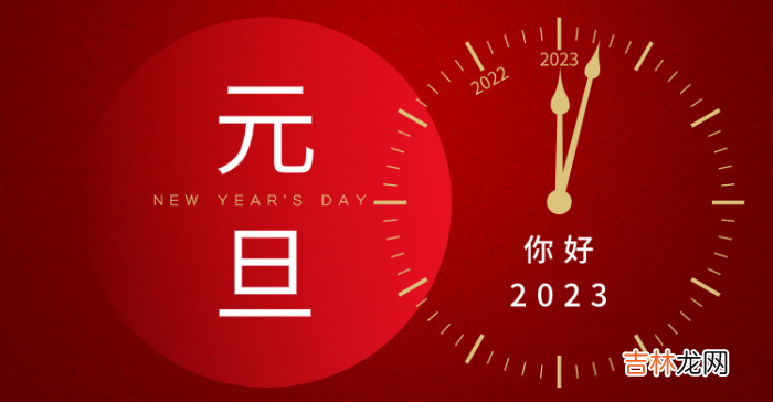 2023，元旦快乐！愿你遇见最美的时光，遇见最好的自己