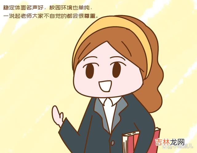 前一段时间和我一位发小聊天 当老师的女孩，普遍嫁的男方家庭都好，现实让人无法反驳