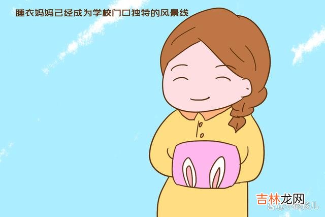 自从北方彻底入冬 中国式“睡衣妈妈”接孩子放学成流行，可惜自己坑了孩子
