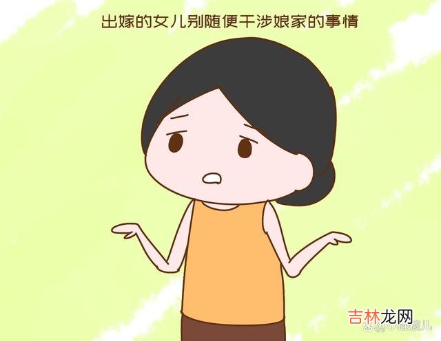 “哎 出嫁的女儿，别随便干涉娘家的事情
