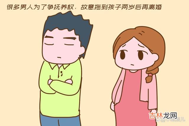 现在的爱情充满了变数 很多男人为了争抚养权，故意拖到孩子两岁后再离婚