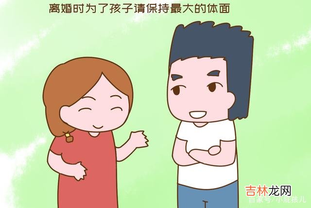 “都已经离婚了 离婚后，为了孩子，请保持最大的体面