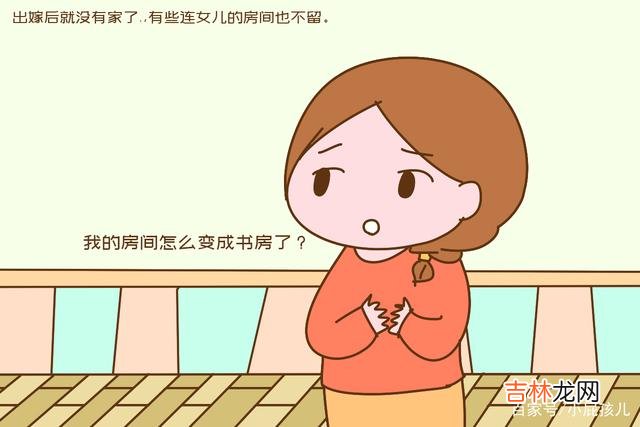 不管女人承不承认 结婚三年，再回娘家已经成外人，很难过