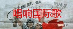 国际歌的创作背景和历史作用是什么  国际歌简介