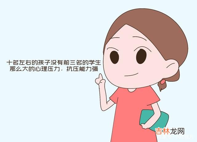 作为家长 长大更有出息的孩子，在班里通常是这样的排名，不是公认的前三名