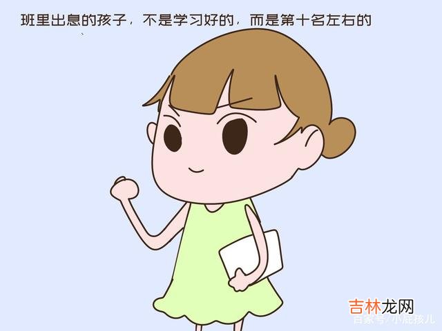 作为家长 长大更有出息的孩子，在班里通常是这样的排名，不是公认的前三名