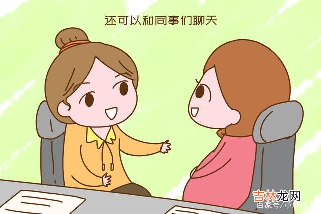 “如果能坚持 怀孕后就辞职的孕妈，真是人傻钱多，白白浪费了福利