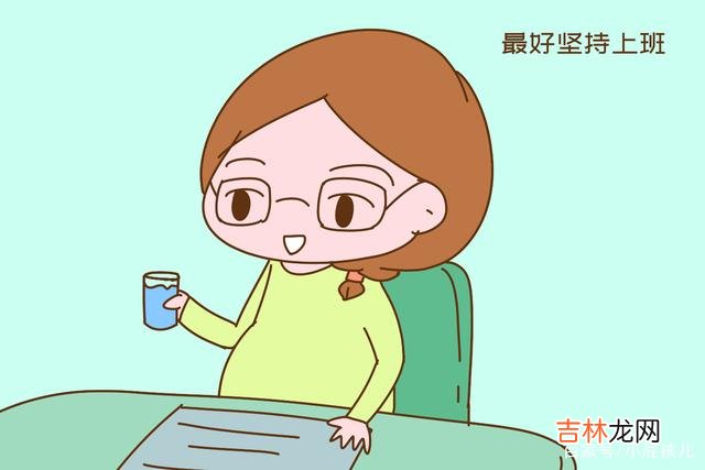“如果能坚持 怀孕后就辞职的孕妈，真是人傻钱多，白白浪费了福利
