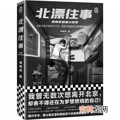 本文转自：沈阳晚报北漂往事12普通话问题2徐则臣/著江苏凤凰文艺出版社读客文化/出品沙袖...|普通话问题2