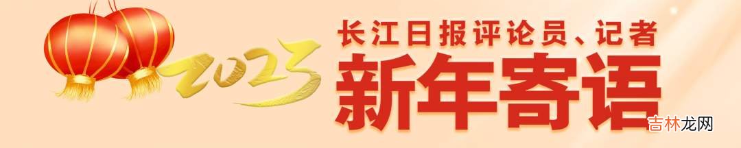 本文转自：长江日报如何回望去年？对我来说 刘晨玮：万里长江奔腾，时间自有力量｜展望2023