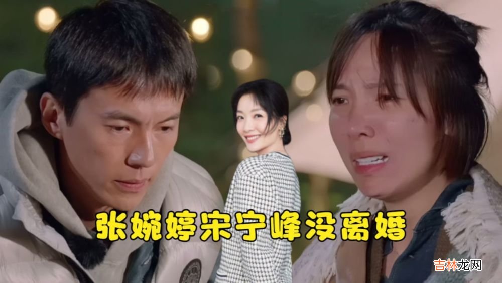 “疯女人”张婉婷和宋宁峰竟然和好了?我们都开始变得不好了