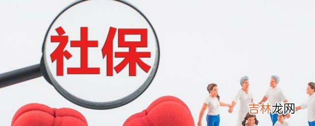 社保断交多久作废 社保断交多长时间作废
