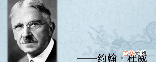 杜威所说的从做中学做指什么 从做中学的含义
