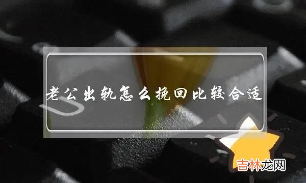 男人出轨是不分年龄的 面对老男人出轨的情况，原配们基本上都不会选择离婚