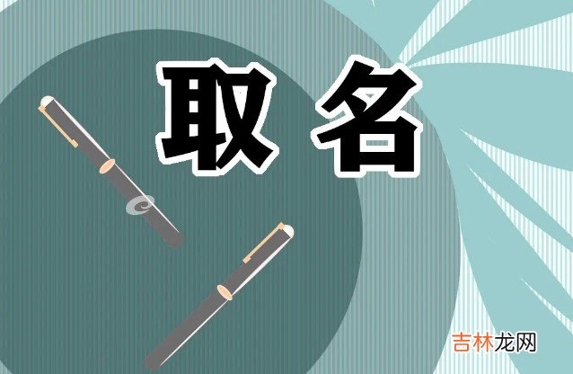 2022虎年最旺男孩名字带木 2022年的虎取什么名字好