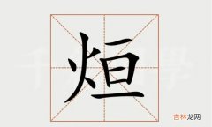 烜字是一般人压不住吗 烜字的女孩名字有哪些