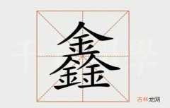 鑫字一般人压不住吗 女孩带鑫字的名字有哪些