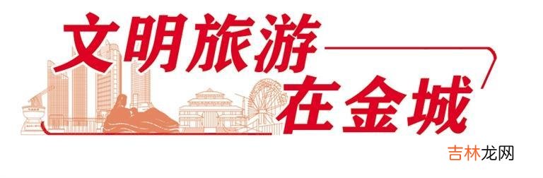 本文转自：兰州日报创建和谐环境 展示良好形象市文旅局发布春节文明旅游倡议【本报讯】17日...|市文旅局发布春节文明旅游倡议