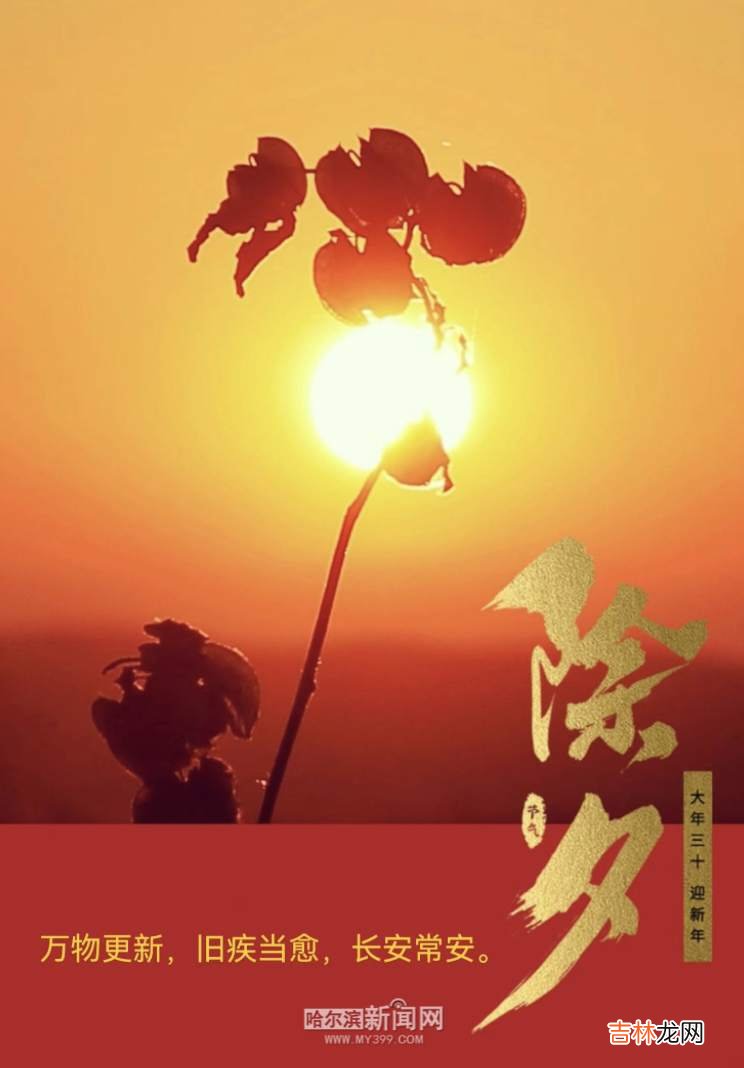 本文转自：哈尔滨新闻网万事如意 新春大吉年三十 121除夕到，喜盈门庆团圆！白天主城区将有小雪｜超多美图的天气预报