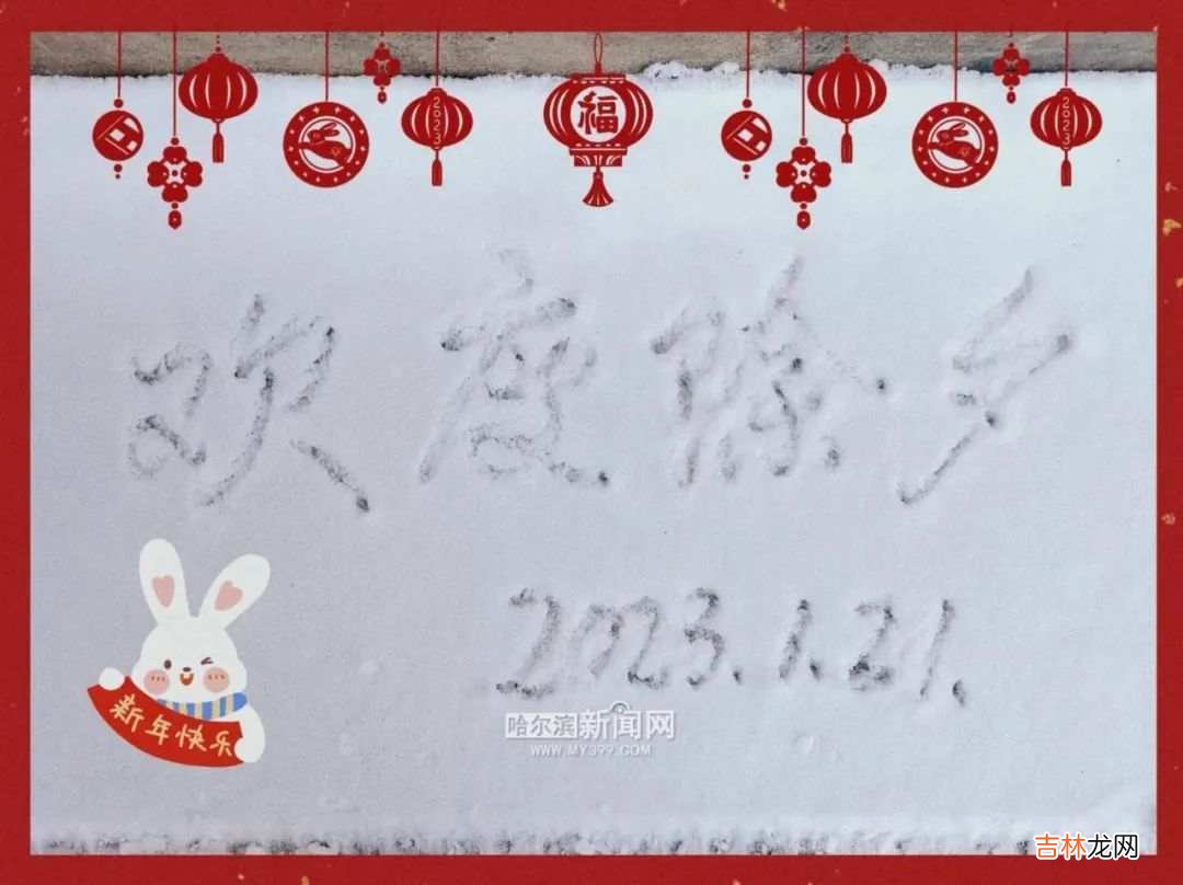 本文转自：哈尔滨新闻网万事如意 新春大吉年三十 121除夕到，喜盈门庆团圆！白天主城区将有小雪｜超多美图的天气预报