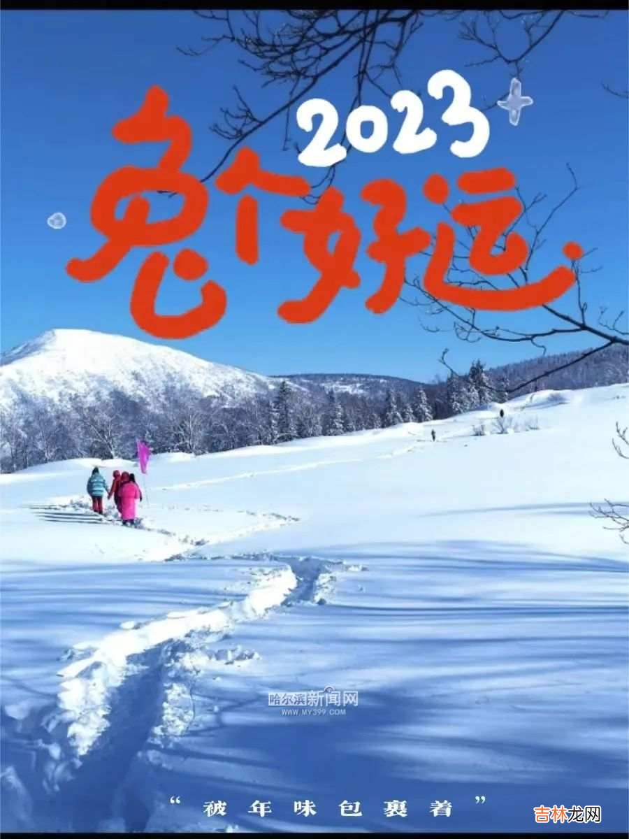 本文转自：哈尔滨新闻网万事如意 新春大吉年三十 121除夕到，喜盈门庆团圆！白天主城区将有小雪｜超多美图的天气预报