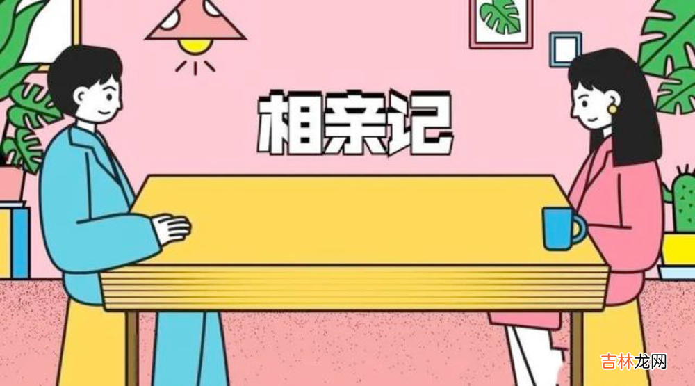 过年期间，这样给你介绍对象的人，就是“看不起你”