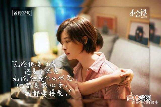 “可能因为咱们都是普通人吧 如何跟孩子的相处，要懂得有“舍”才有得