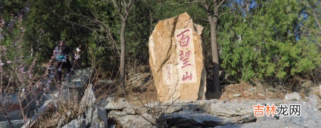 百望山和香山哪个高  百望山和香山介绍