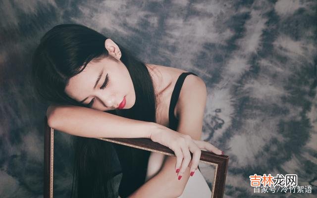 感情中 “有的女人，为啥总是遇到坏男人？”有三个原因在自己身上