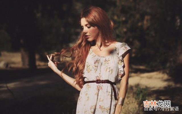 感情中 “有的女人，为啥总是遇到坏男人？”有三个原因在自己身上