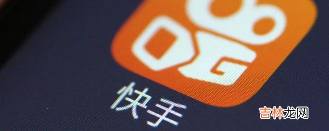 快手直播说话技巧 快手直播说话技巧是什么