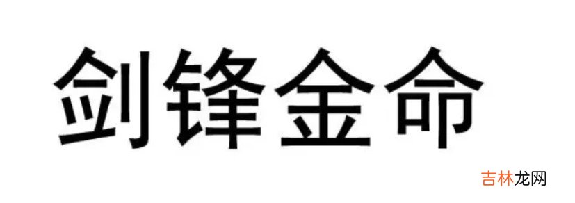 什么命最旺剑锋金 剑锋金命最佳配偶